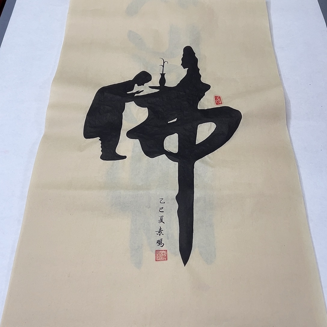 书法纯手写 国展书家朱素鹏100✖️50