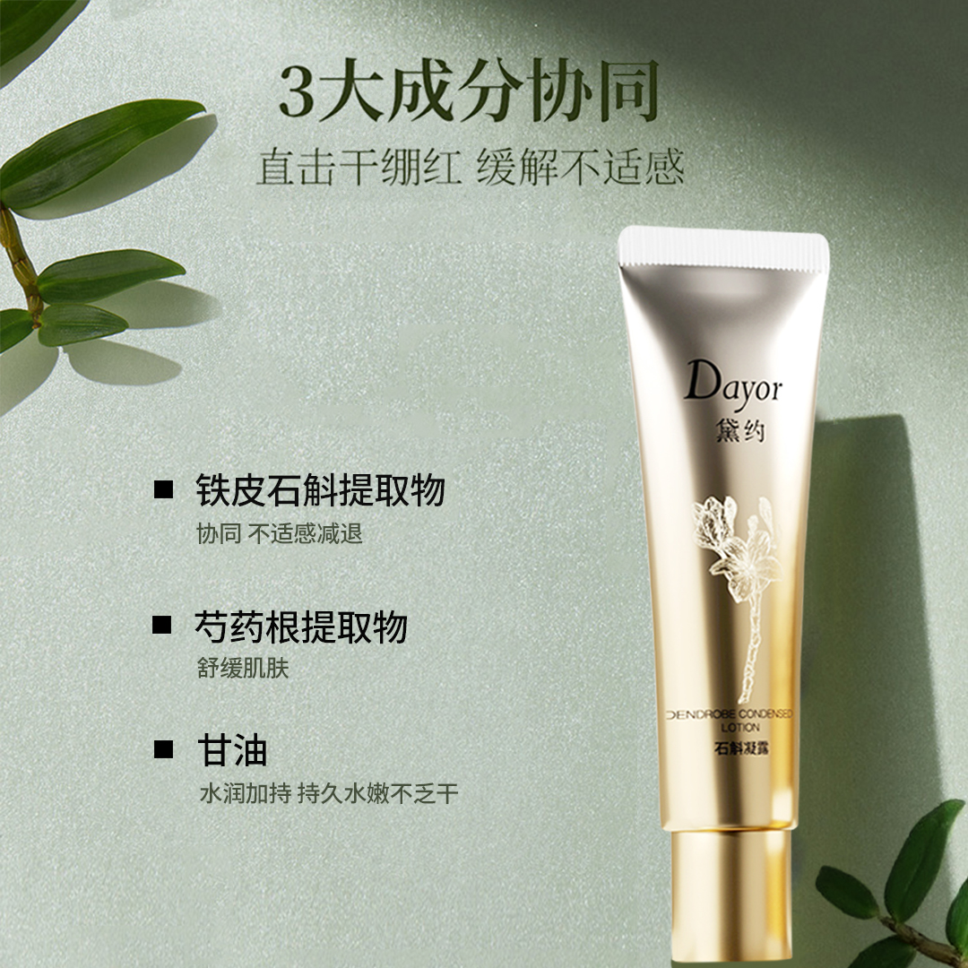 黛约Dayor石斛凝露