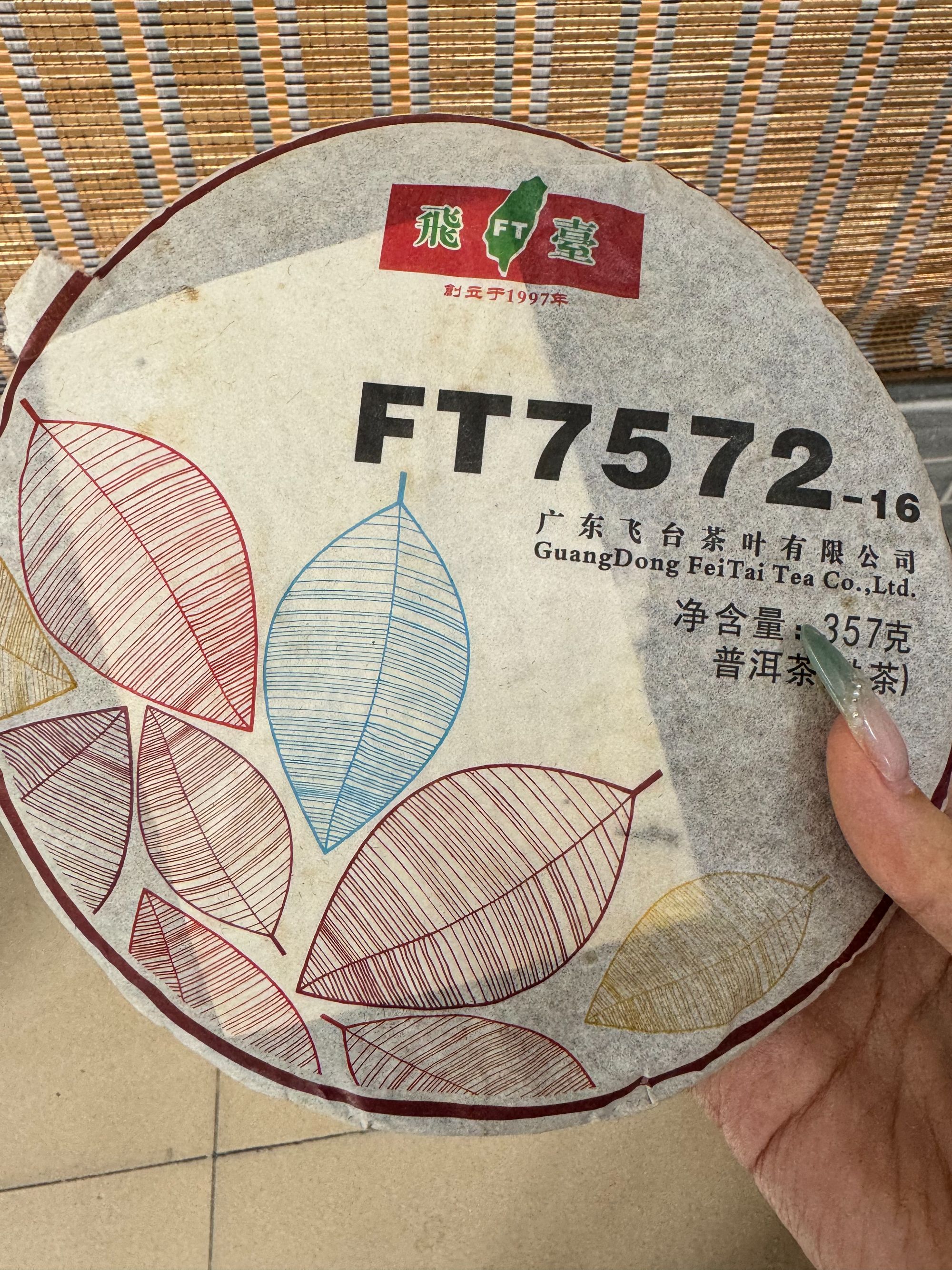 2016年普洱茶熟茶 FT7572 
