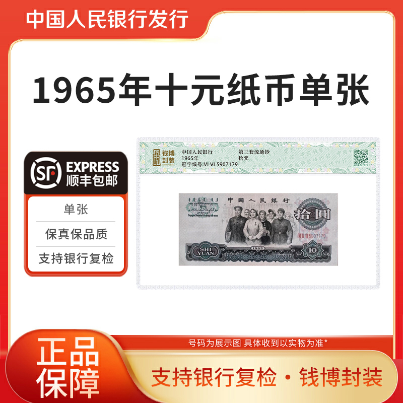 第三版人民币繁花10元大团结单张 钱博封装
