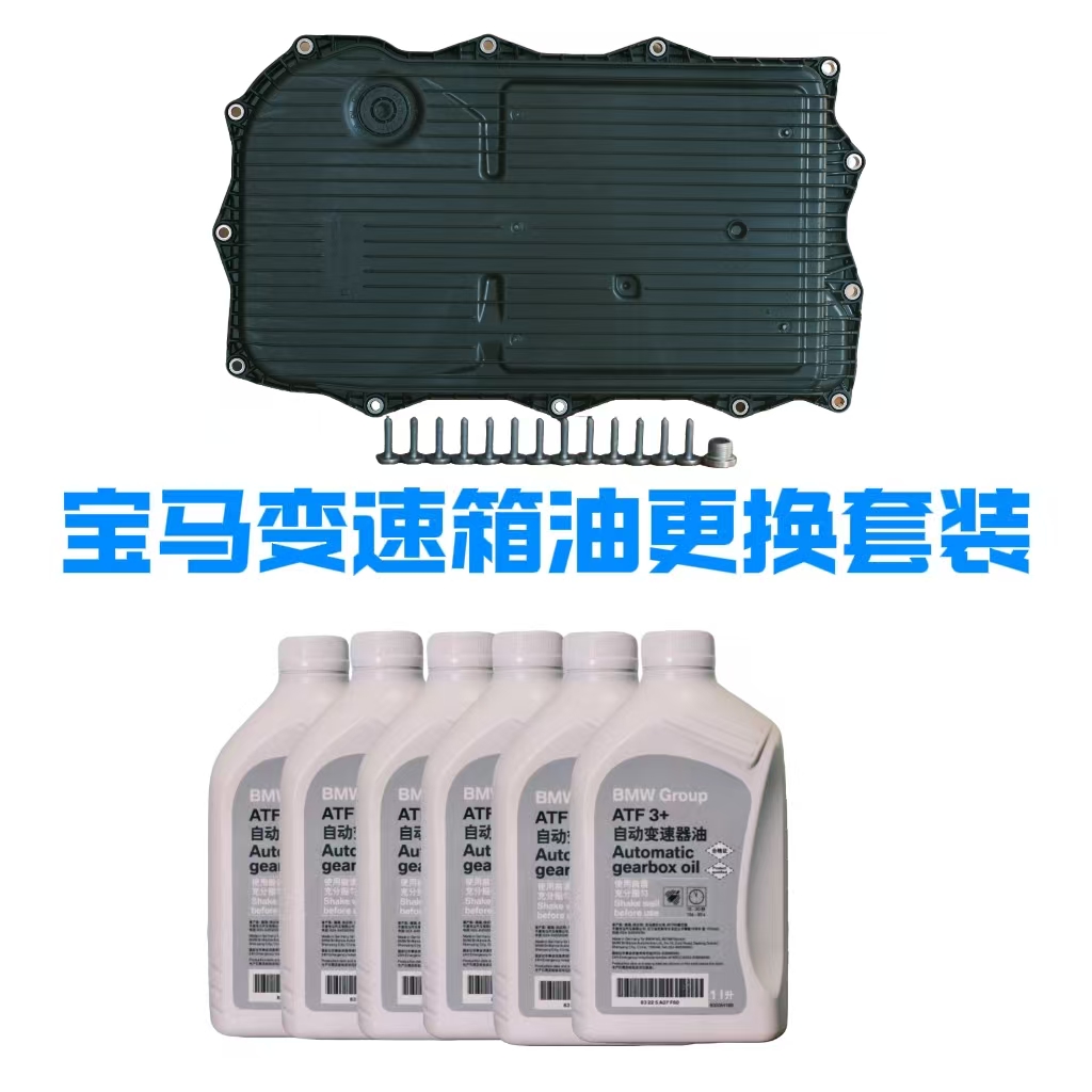 修宝马波哥甄选  宝马原厂8速自动变速箱油3+宝马8速变速箱油底壳