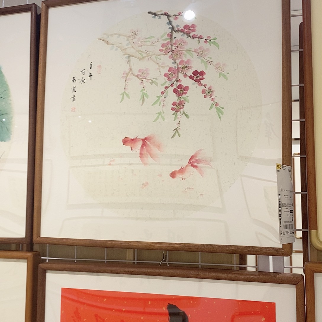 书法乐**。年年有鱼50*50实木装裱