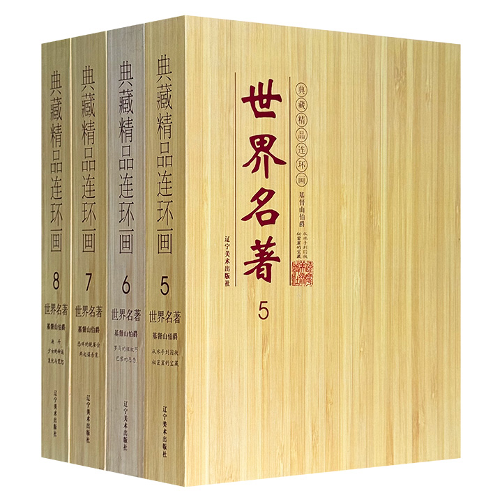 市面稀见！连环画《基督山伯爵》全9册礼盒装，著名画家胡克礼【微瑕】