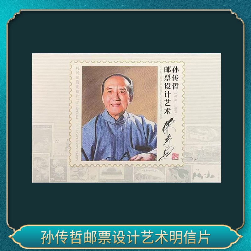 孙先生邮票设计艺术 明信片