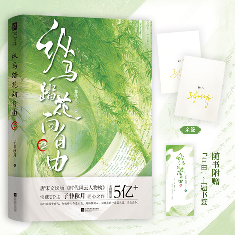 限量亲签版，纵马踏花向自由2，子非秋月匠心之作，“时代风云人物榜”