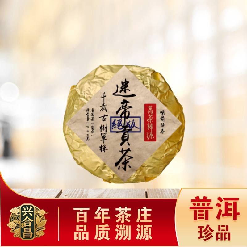 迷帝贡瓜千岁古树单株生茶 名山古树雅香回甘 普洱源头 500g/沱