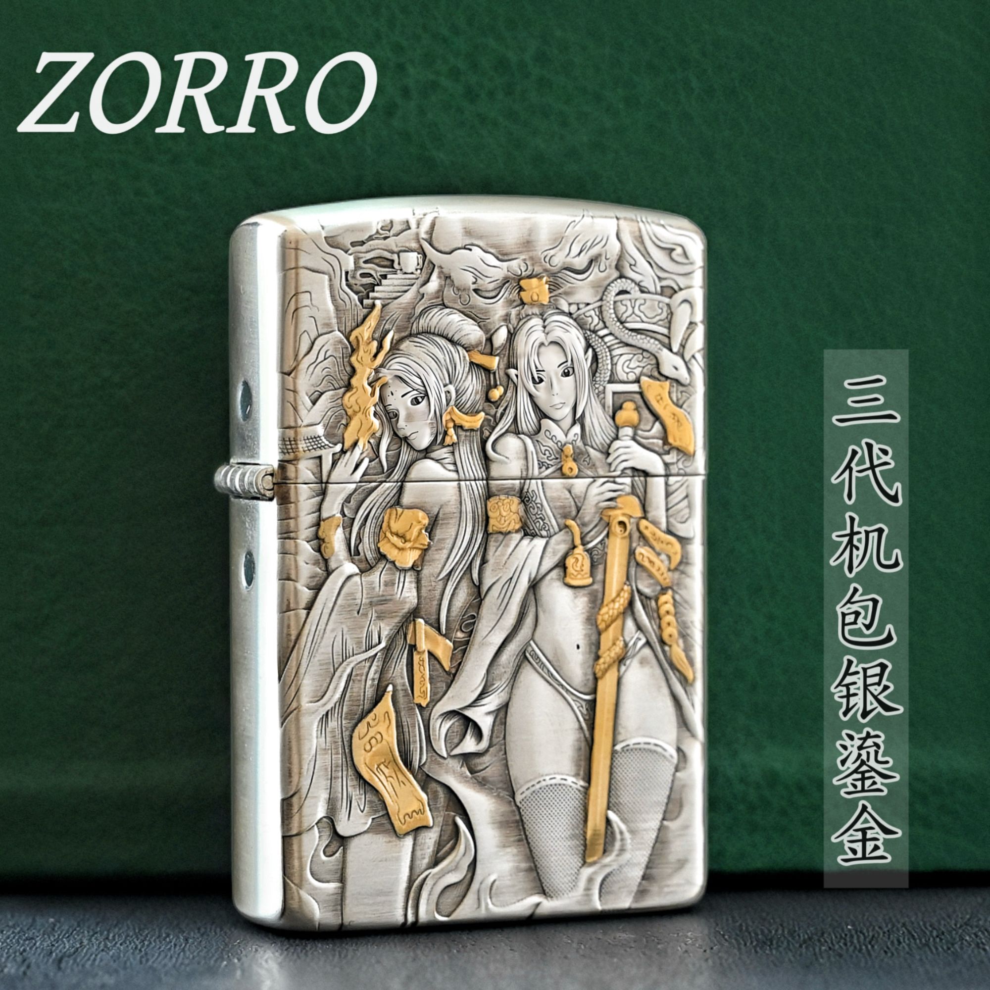ZORRO佐罗三代机包银鎏金女帝黄铜浮雕全密封打火机