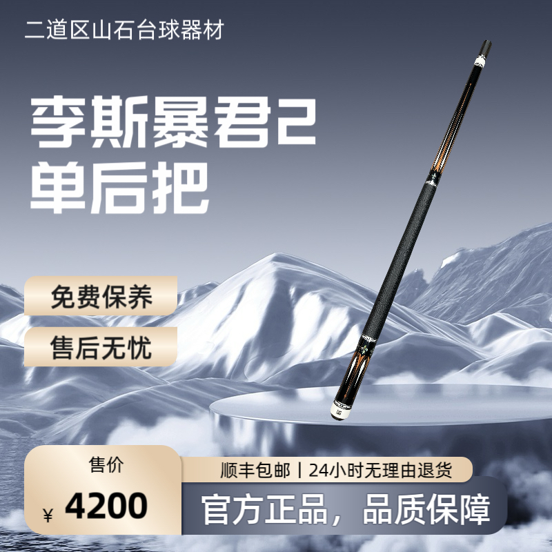 九球杆 李斯暴君2单后把