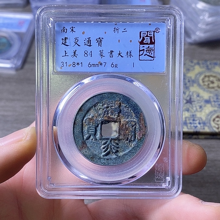 铜闻博文化建炎通宝