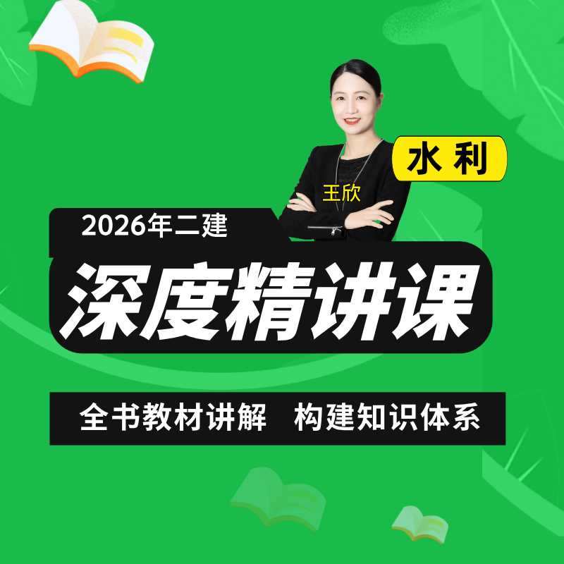 2026二建【水利】精讲班-王欣