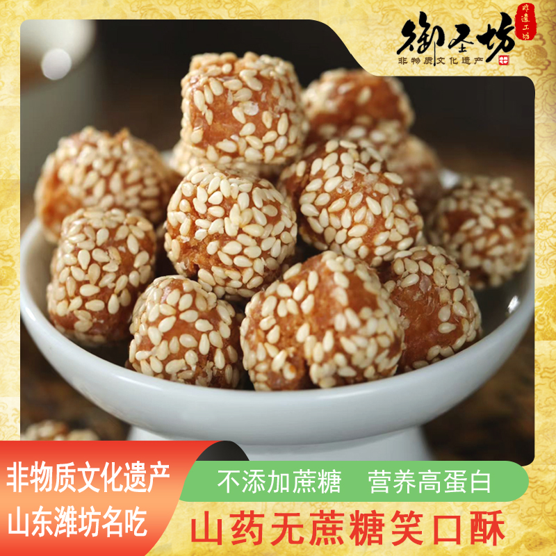 御圣坊非遗山药开口笑口酥芝麻球枣无蔗木糖醇休闲茶糕点无蔗糖