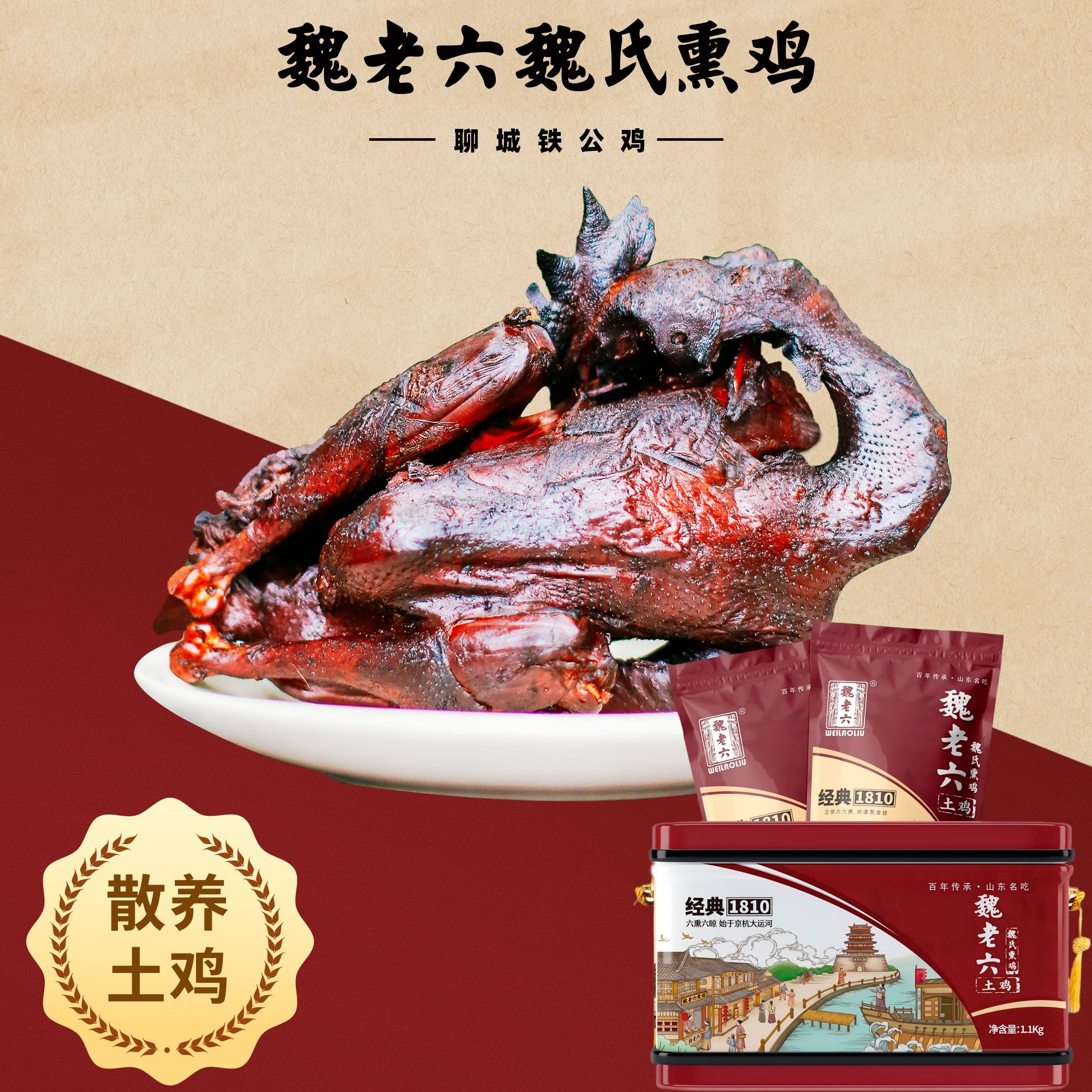 weilaoliu/魏老六 魏老六土鸡铁盒套盒