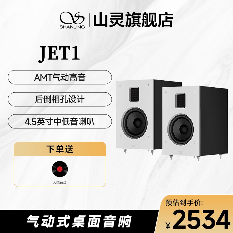 山灵JET1气动式高音无源音箱HiFi家用台式书架箱发烧高保真音响