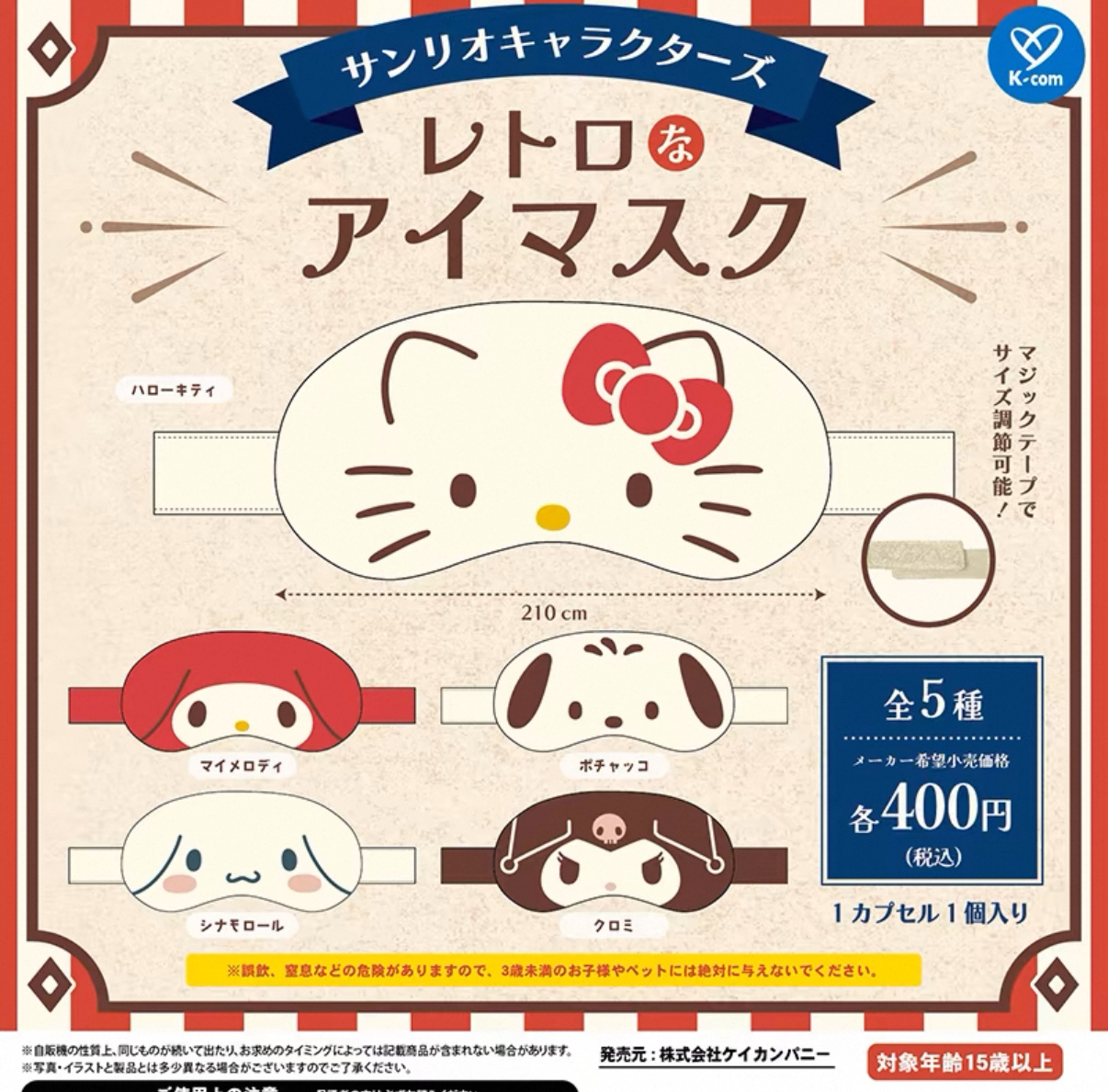 K-COM 三丽鸥睡眠眼罩 美乐蒂 玉桂狗 库洛米扭蛋 ( 随机一款）