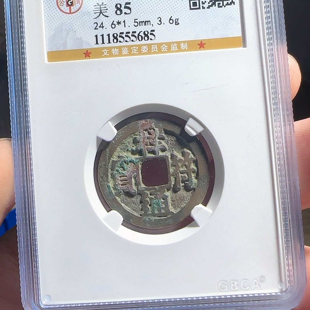 铜F评级鉴定盒子币一个