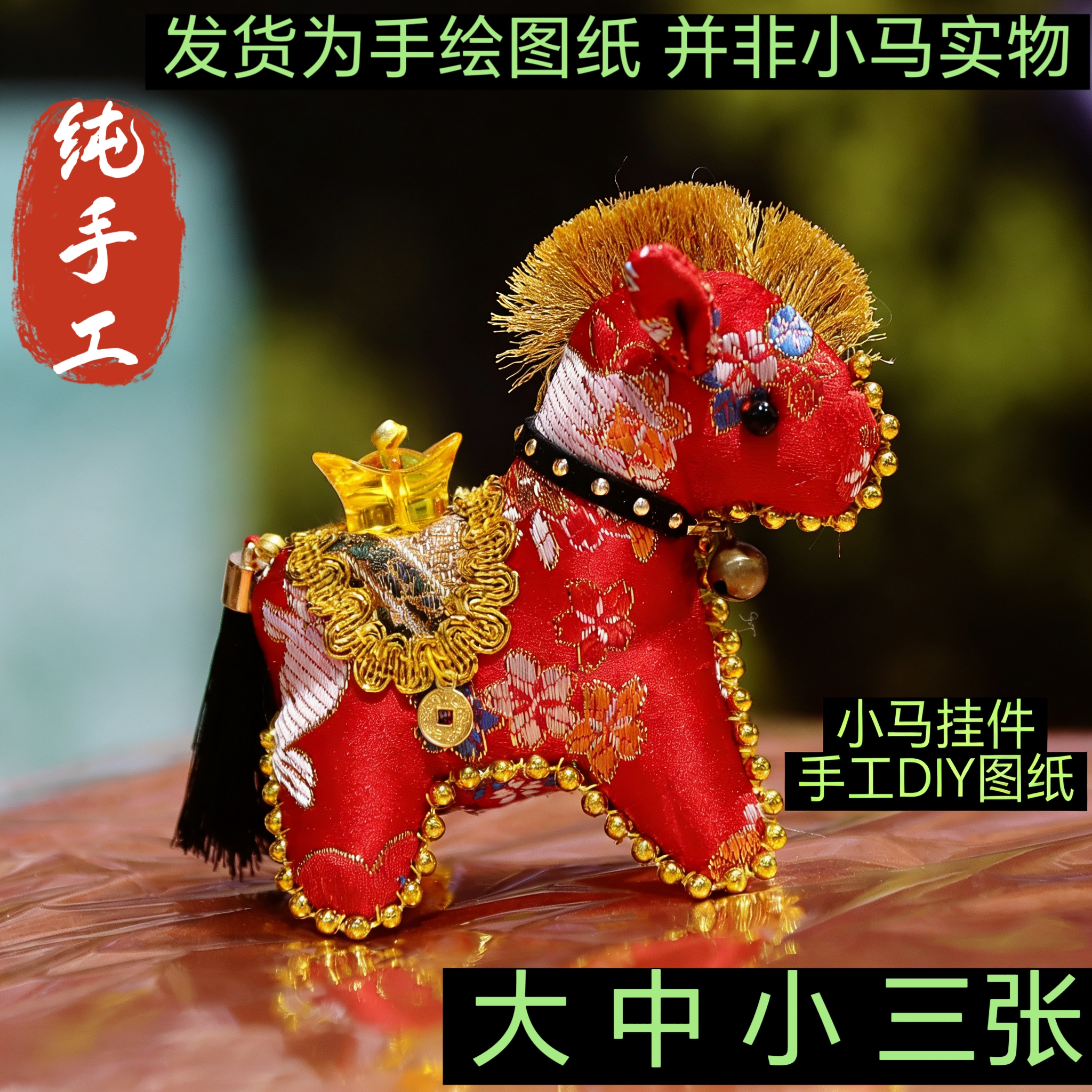 纯手工DIY小马挂件图纸1套（大中小）