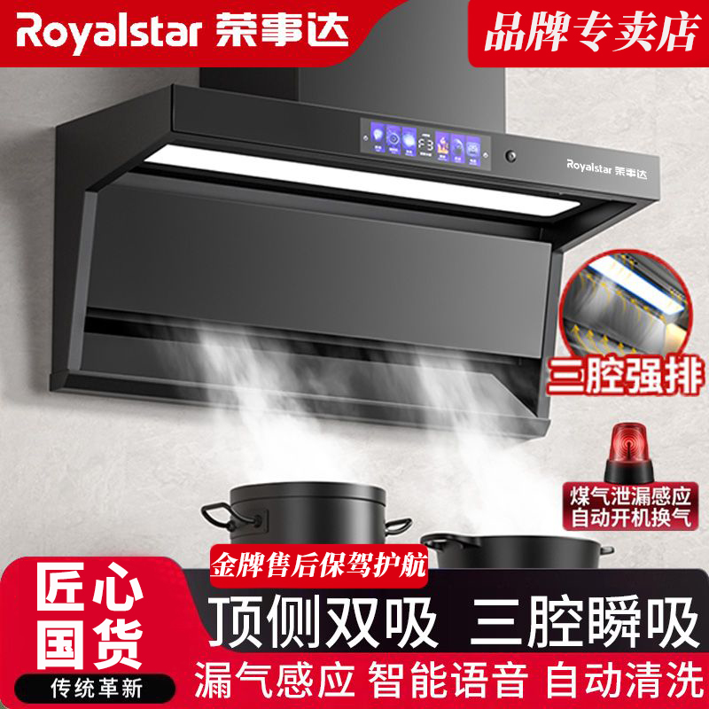 Royalstar/荣事达油烟机家用大吸力自动清洗蓝牙智能声控顶侧双吸
