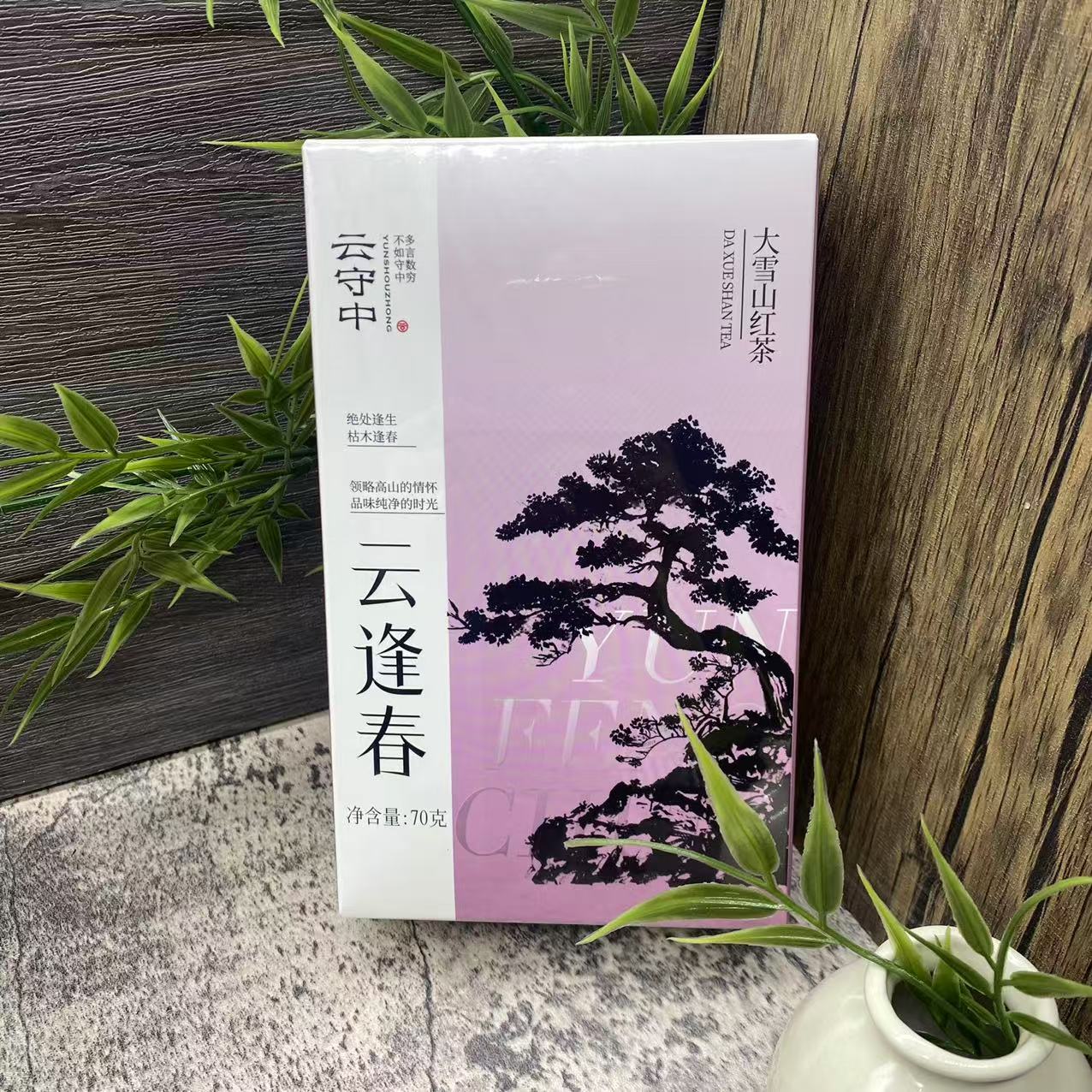 云守中 云逢春 大雪山 红茶70g/盒（7g*10袋）