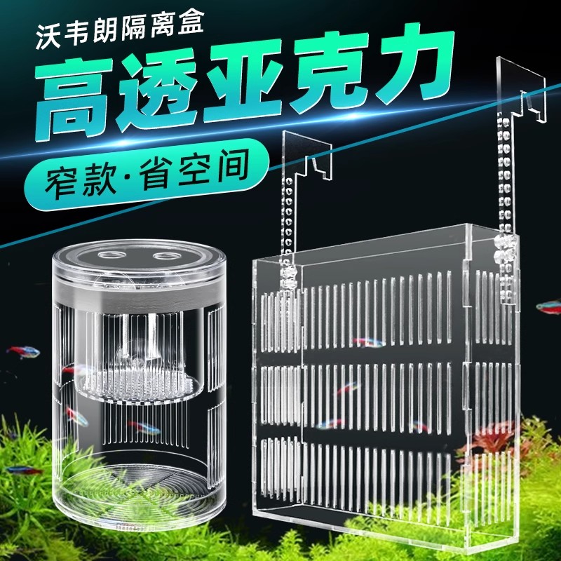 沃韦朗鱼缸隔离盒亚克力透明隔离箱防跳防逃鱼苗繁殖盒病鱼孵化盒