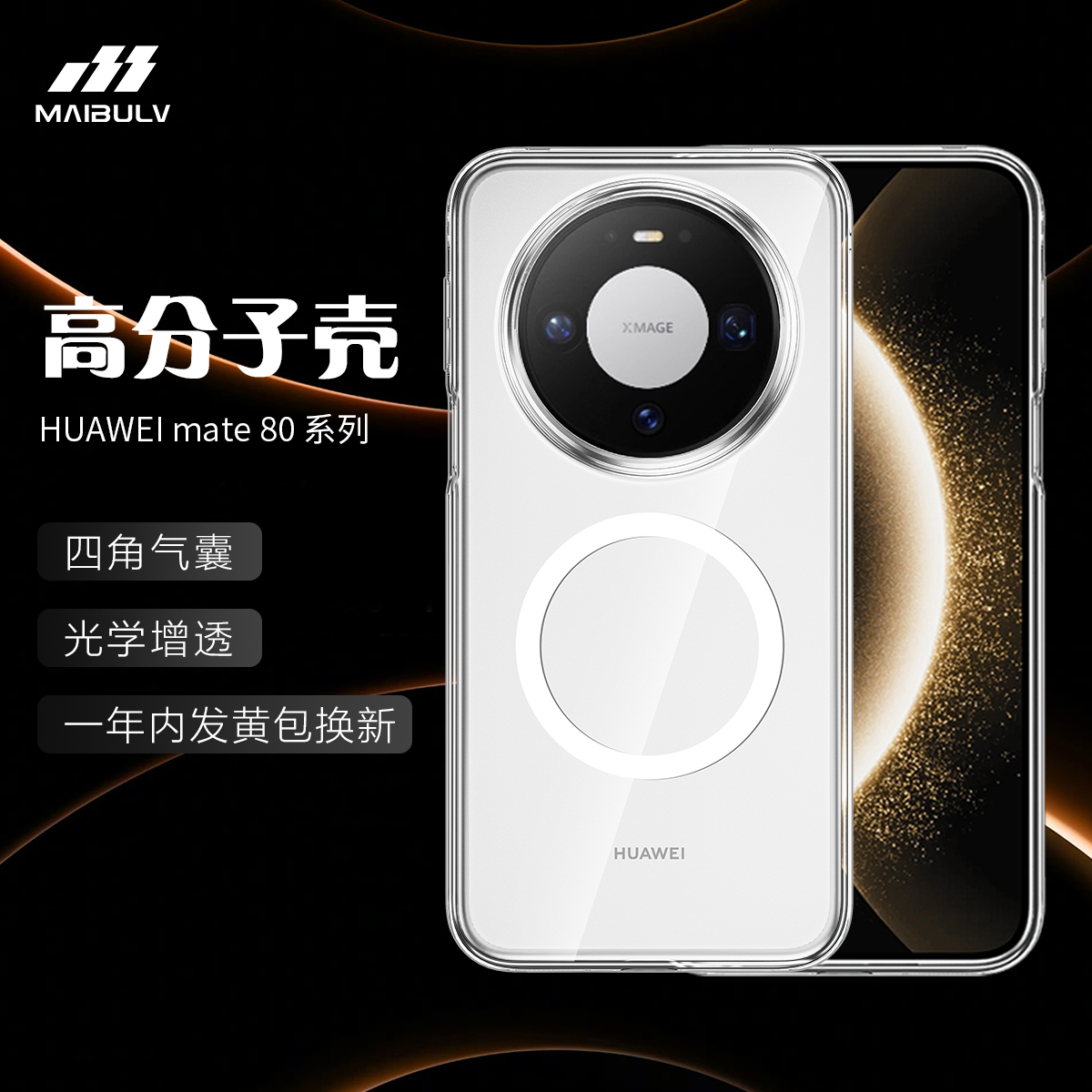 迈博旅适用华为mate80高分子手机壳Pro/ProMax/RS透明磁吸保护套
