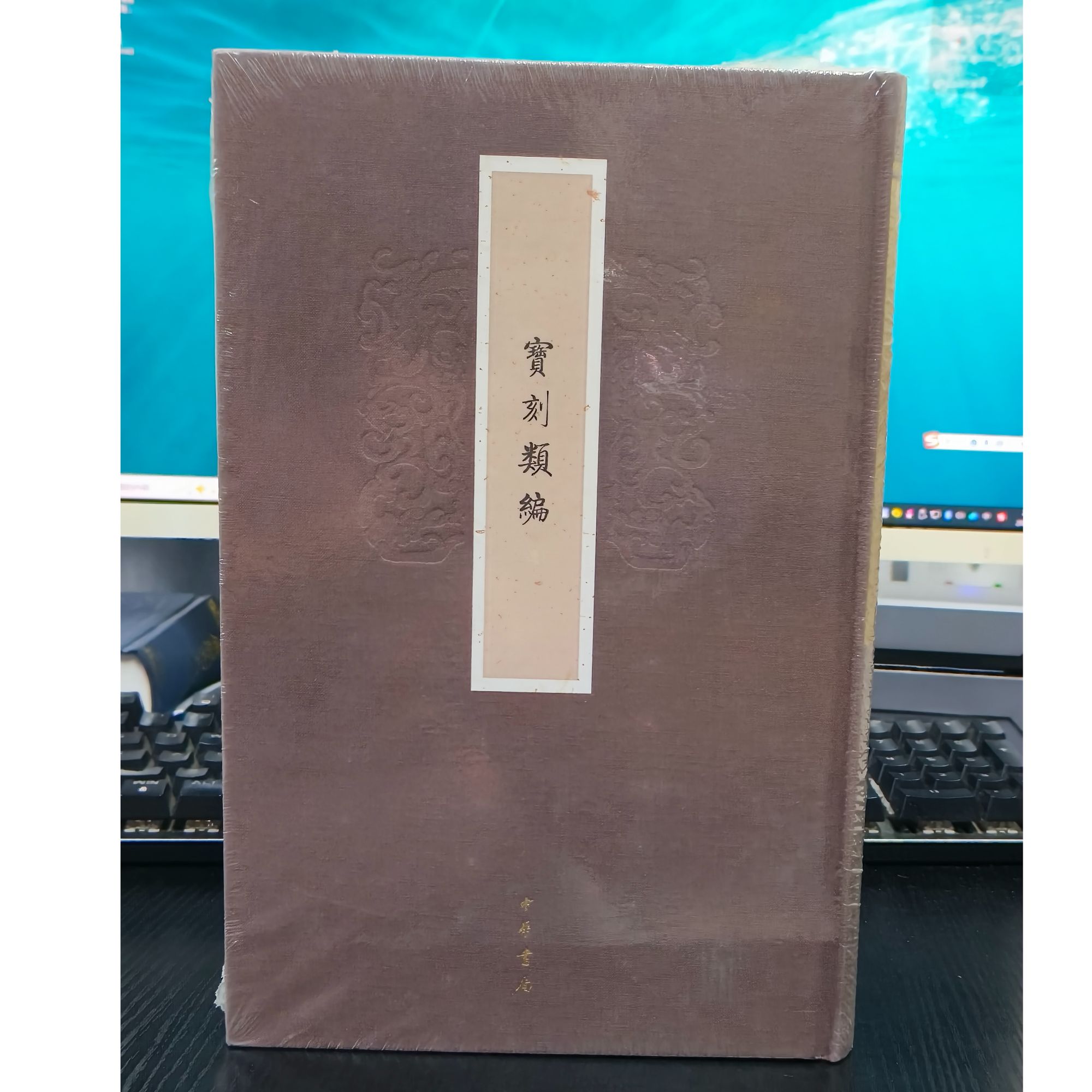 正版古籍《宝刻类编》宋无名氏所撰-微瑕无塑封NO退NO换
