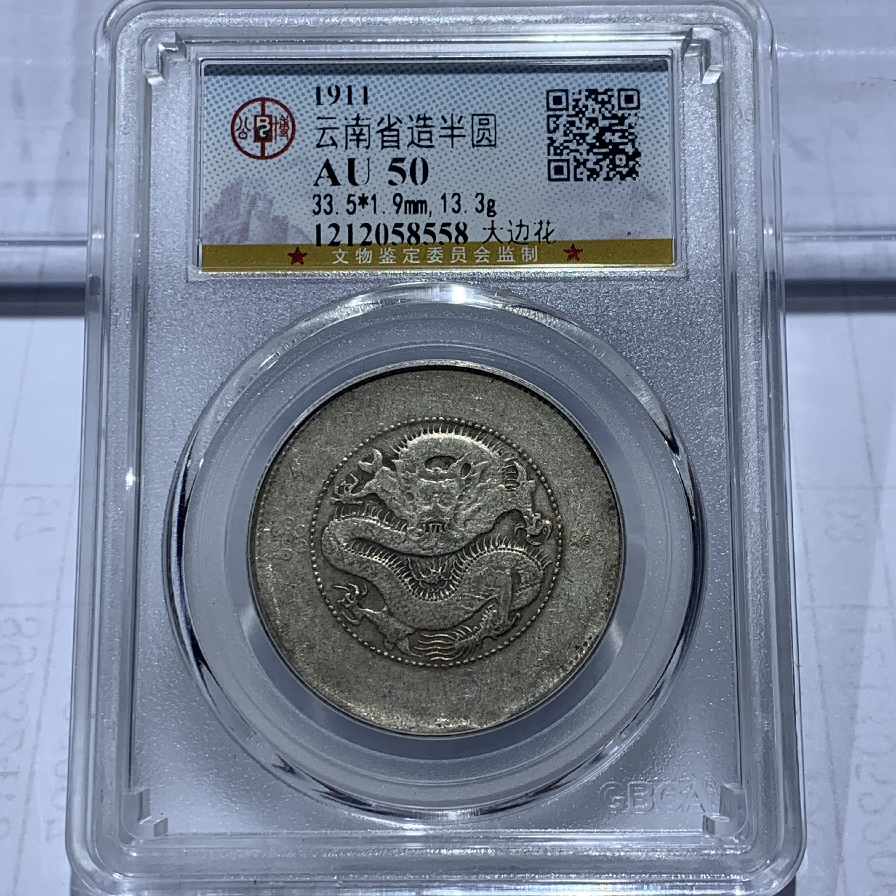 银元：云南半圆大边花8558，公博评级，AU50