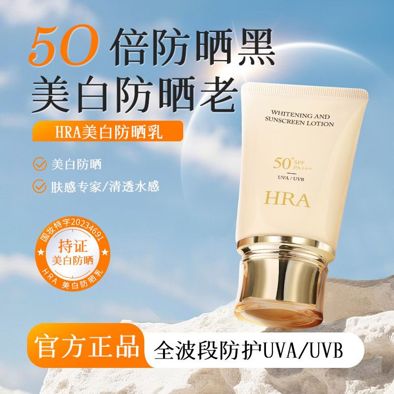 【高倍防晒】HRA美白防晒乳SPF50+  *2