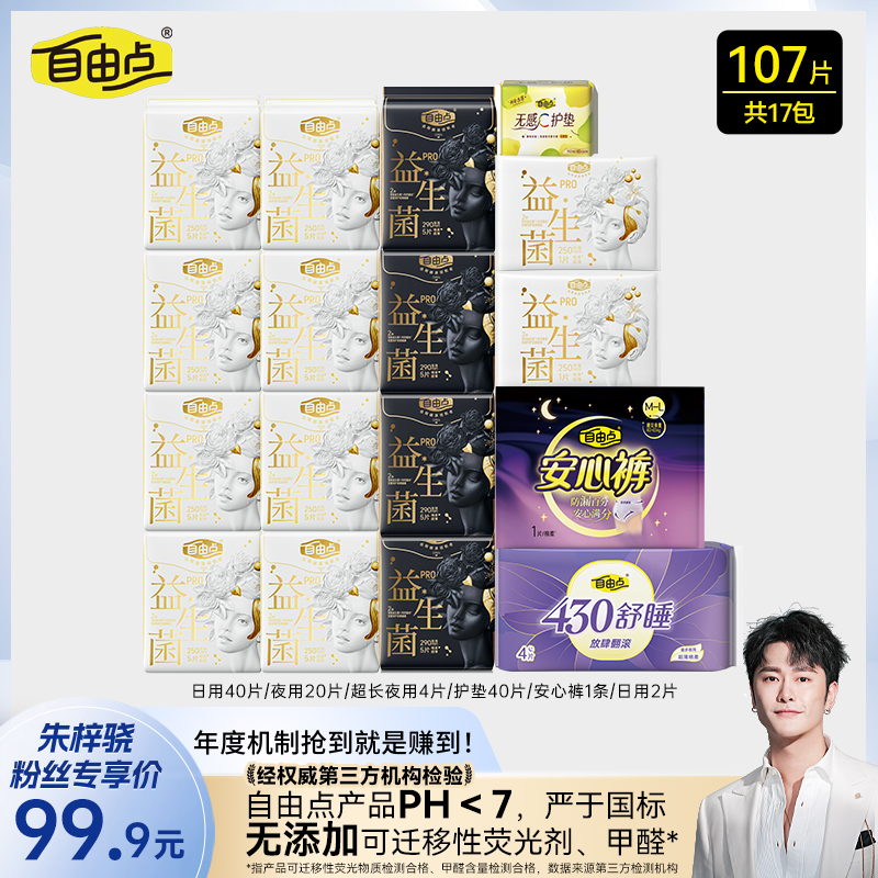 自由点益生菌Pro日夜用超薄透气裸感防侧漏卫生巾自选组合zzx-DB