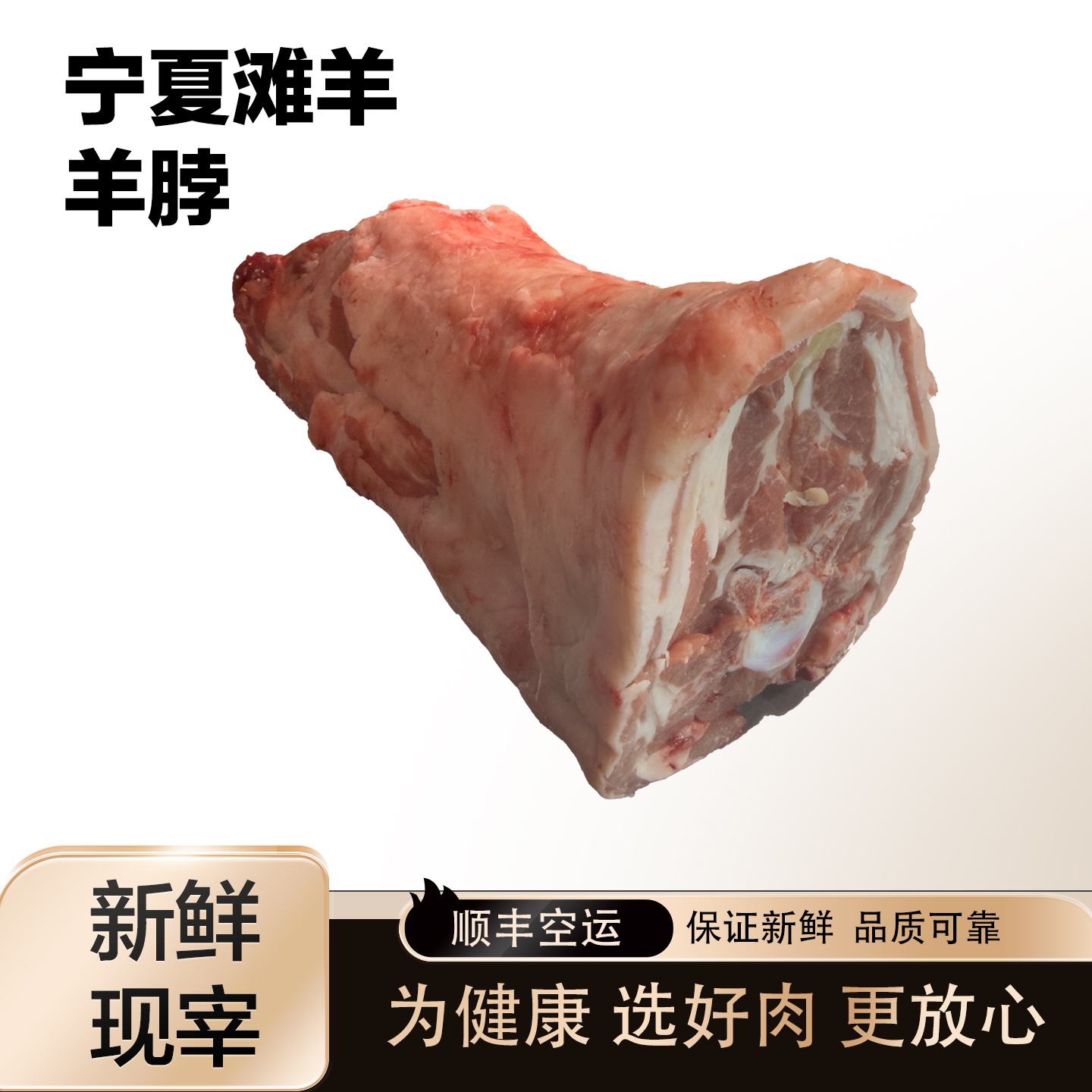 正宗宁夏滩羊满肉羊脖子