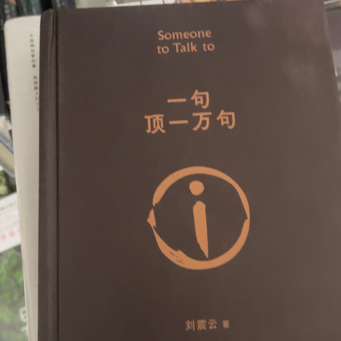 一句顶一万句精装一个