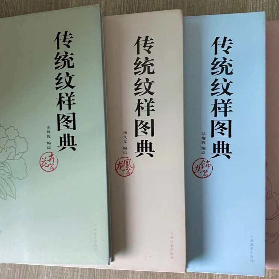 传统纹样图典共4册
