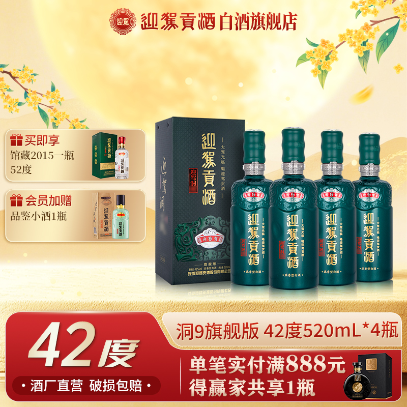 迎驾贡酒【送礼酒】迎驾洞藏9旗舰版浓香型白酒整箱42度520ml*4瓶