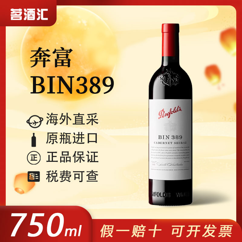 【平行进口木塞】奔富389干红葡萄酒 750ml 原瓶进口
