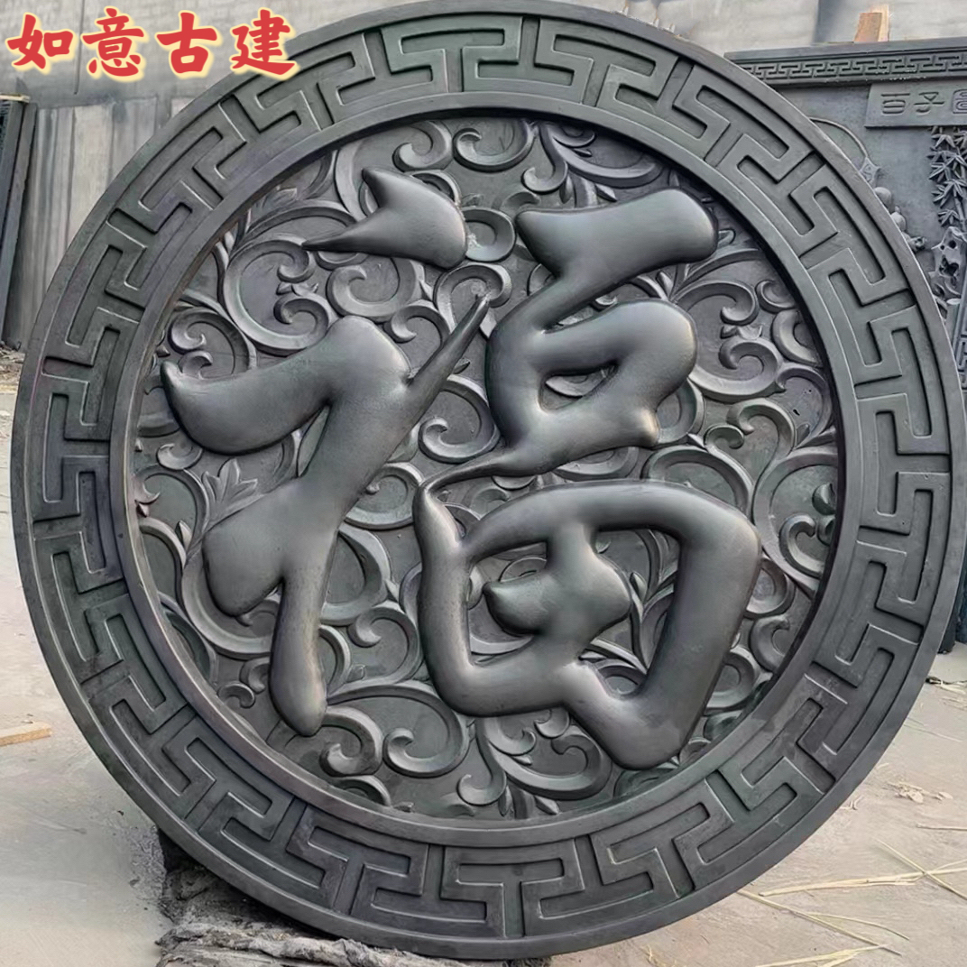圆形砖雕福字仿古中式庭院影壁墙古建浮雕背景照壁迎门墙墙面装饰