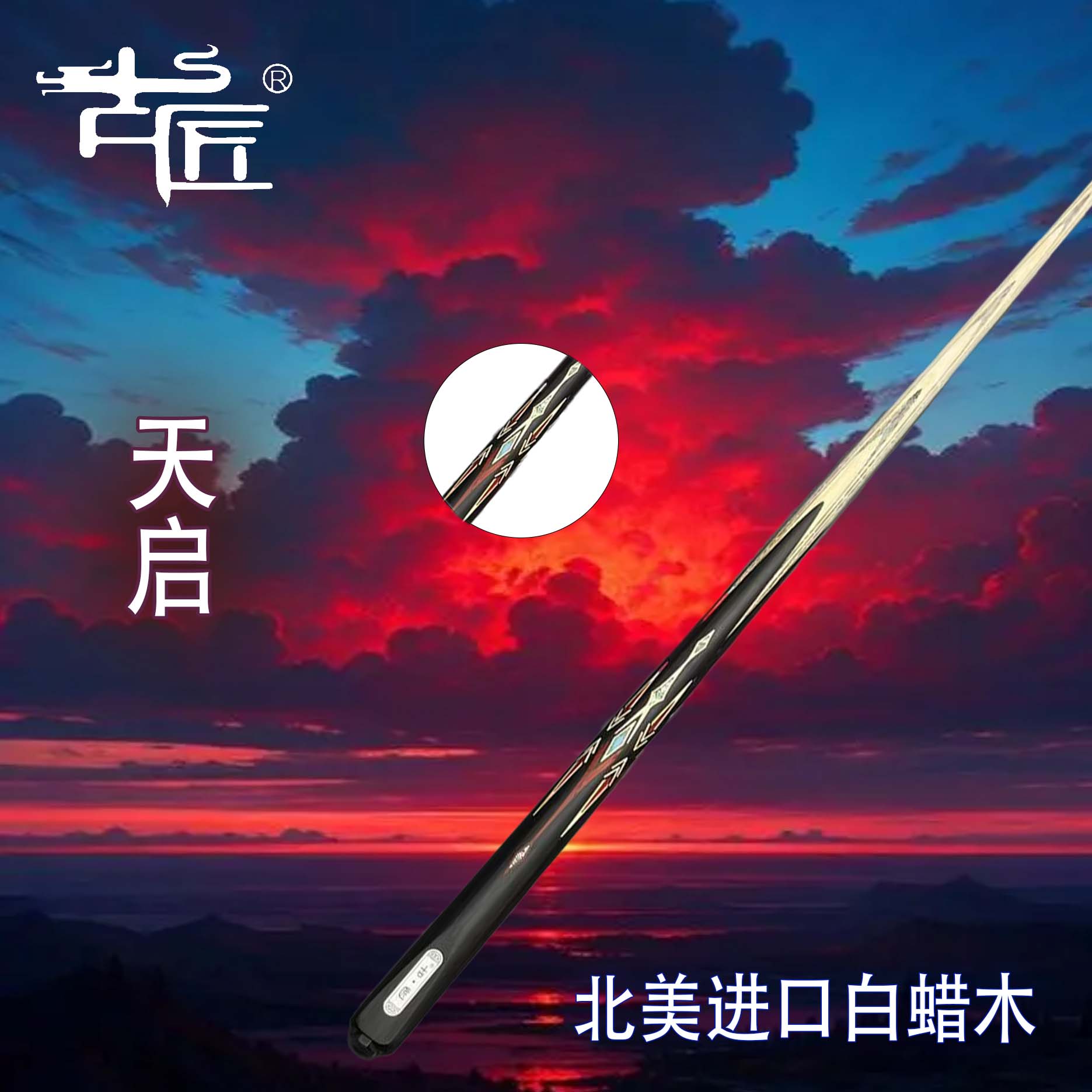 古匠手工台球杆小头杆—天启.6