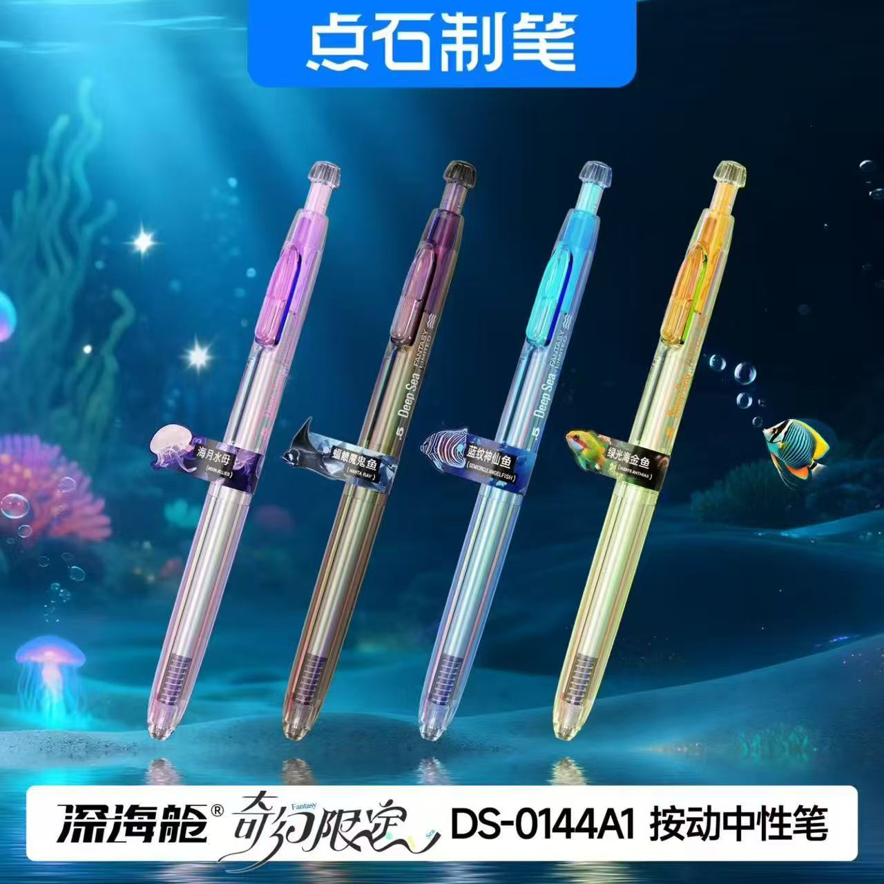 点石深海舱奇幻限定按动双珠速干按动中性笔