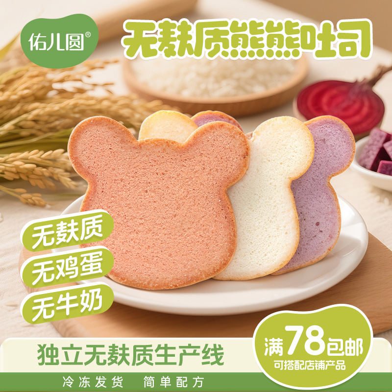 佑儿圆无麸质大米吐司熊头儿童营养早餐两片试吃独立无麸质生产线