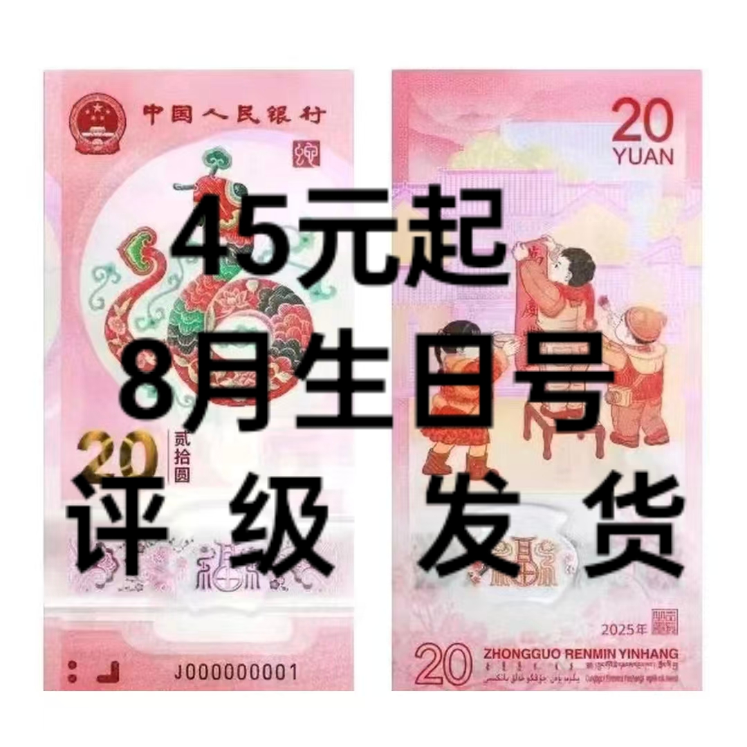 【25年蛇钞】8月份生日号 69分评级币     918