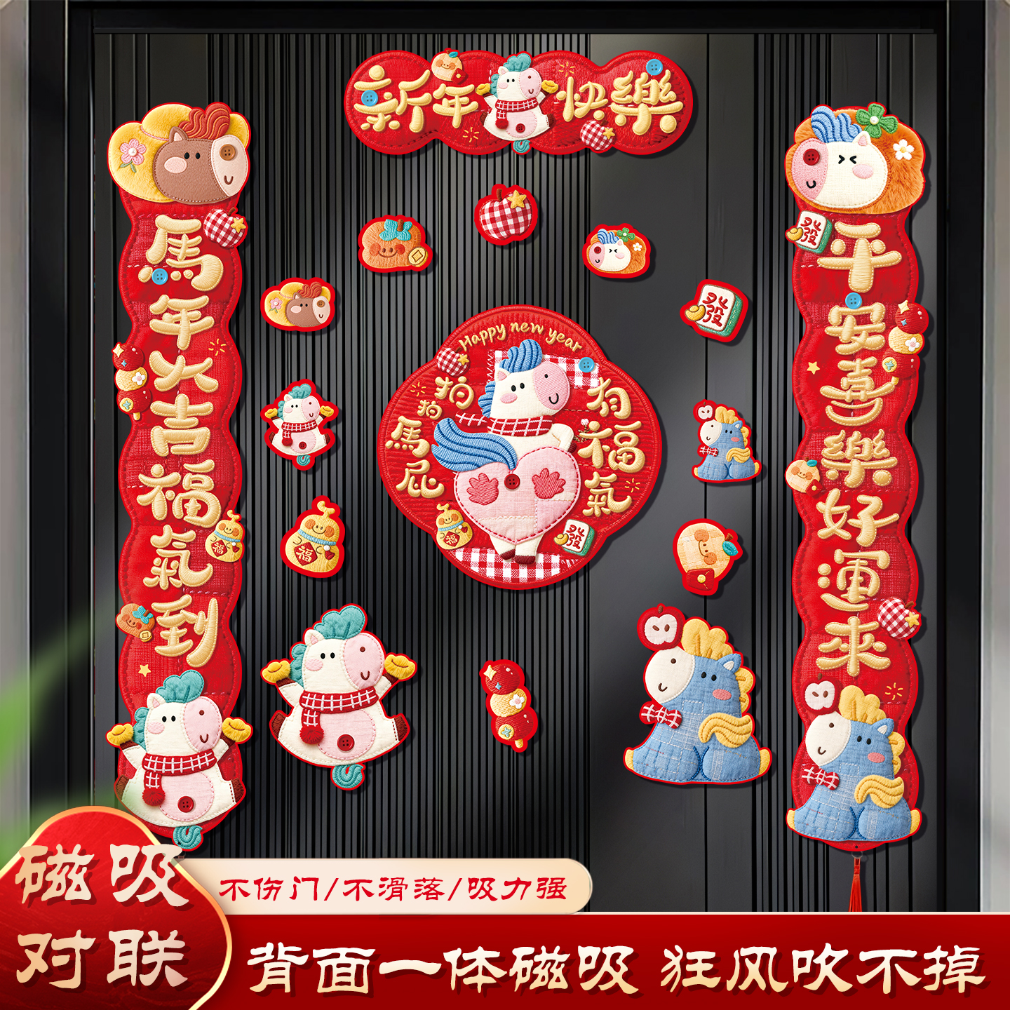 马年新款全磁吸对联春节过年家用入户门春联新年场景氛围布置门贴