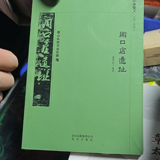 周口店遗址平装库存书