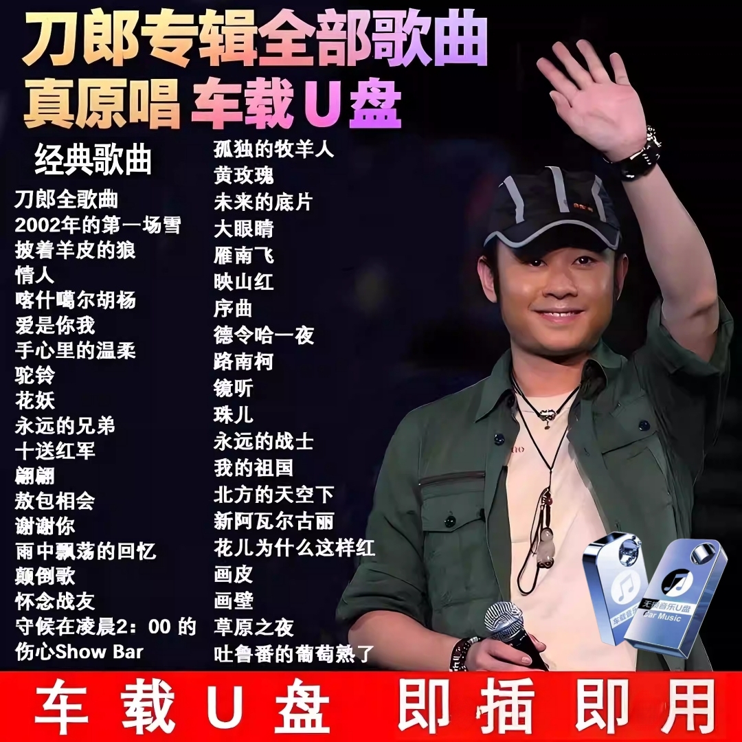 刀郎全集专辑汽车载u盘演唱会罗刹海市歌曲高音质无损mp3音乐优盘