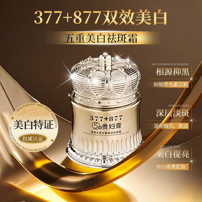 377+87美白祛斑贵妇膏滋润