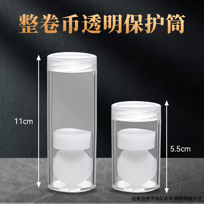 整卷透明保护桶 单个（不含币）