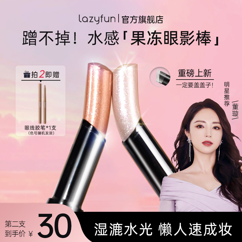 Lazyfun果冻眼影棒一抹成型水光透闪新手初学者眼影