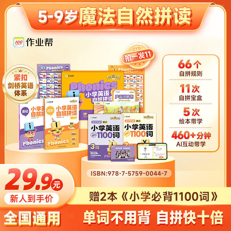 作业帮-自然拼读魔法书小学英语听说读提升sw*LQJ