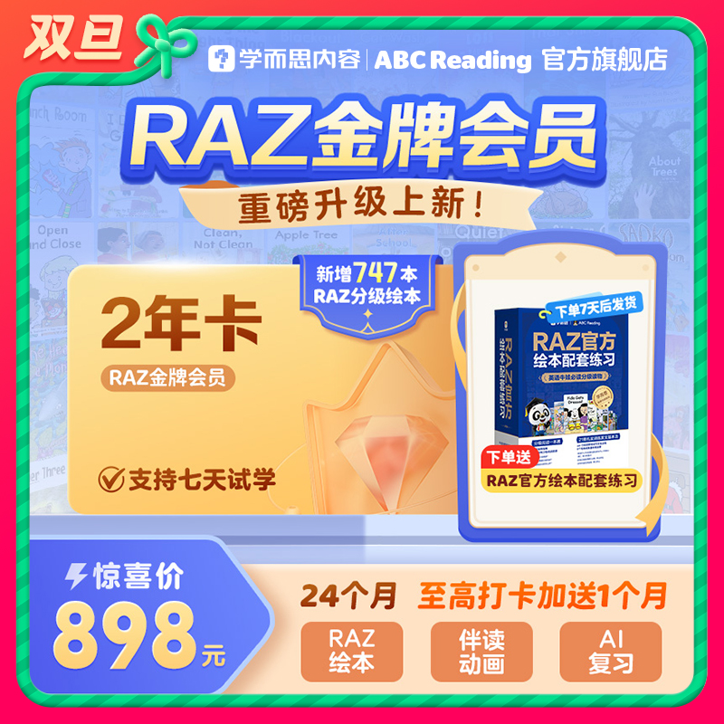 【金牌会员2年卡 组合卡】ABC Reading RAZ分级阅读伴读动画 