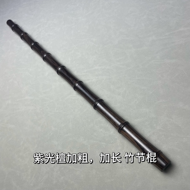 紫光檀乌木竹节棍加长80厘米健身棍把玩防身车载棍硬木武术棍加粗