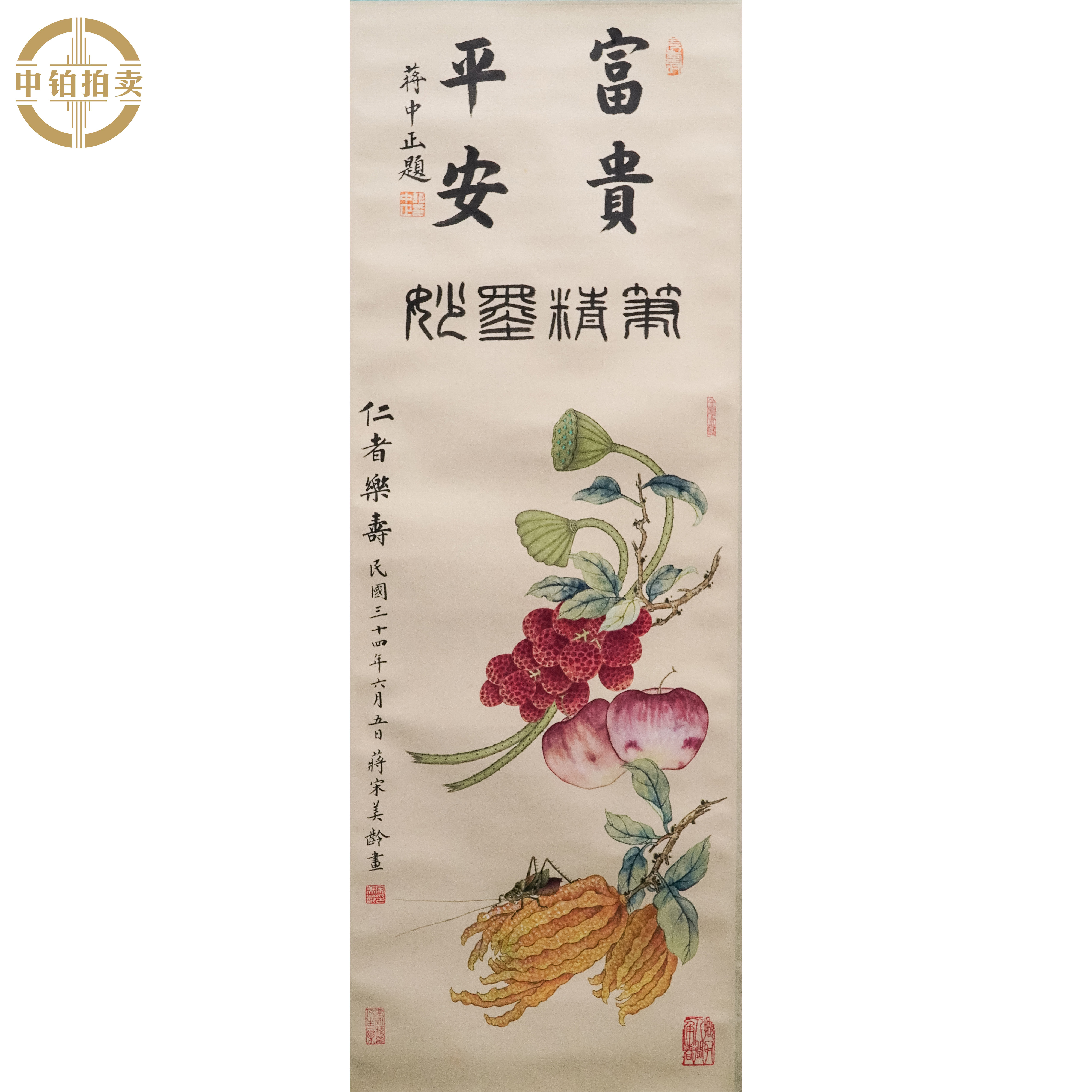 lot0273 宋······ 仁者乐寿 立轴 32cm*92cm 约2.6.平尺