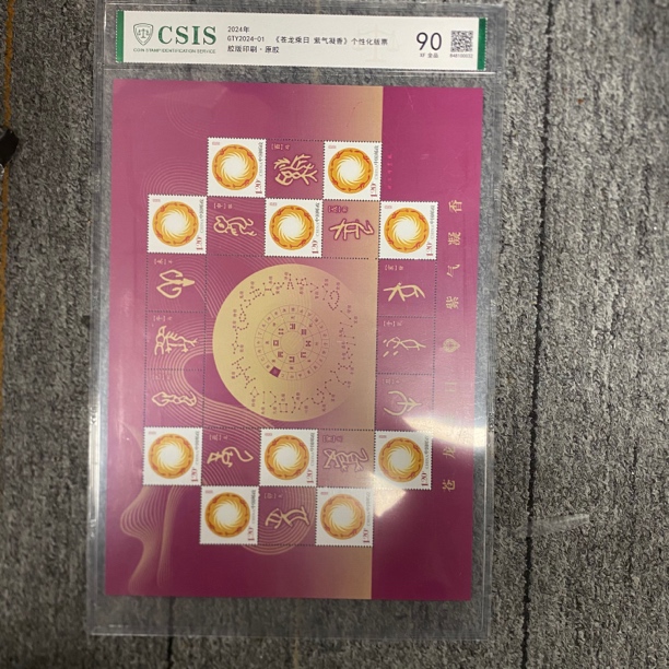 苍龙乘日 紫气凝香  个性化版票