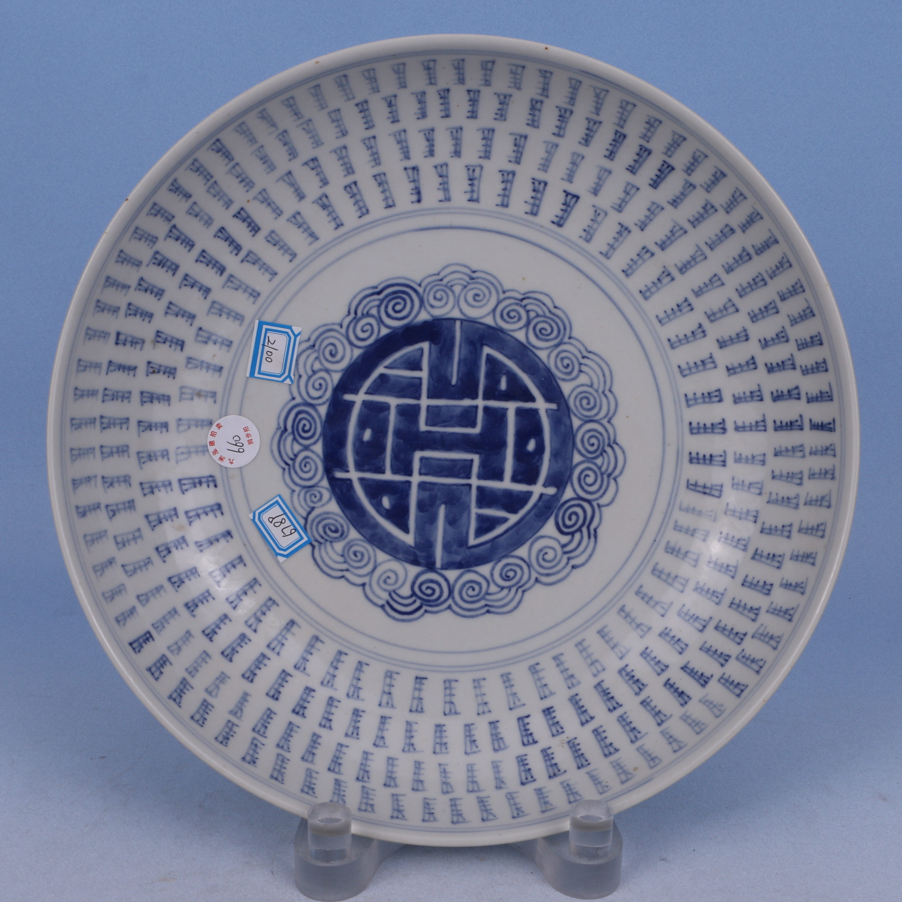 47  清  青花福寿纹盘